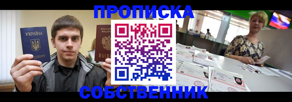 прописка 2025 в Саках